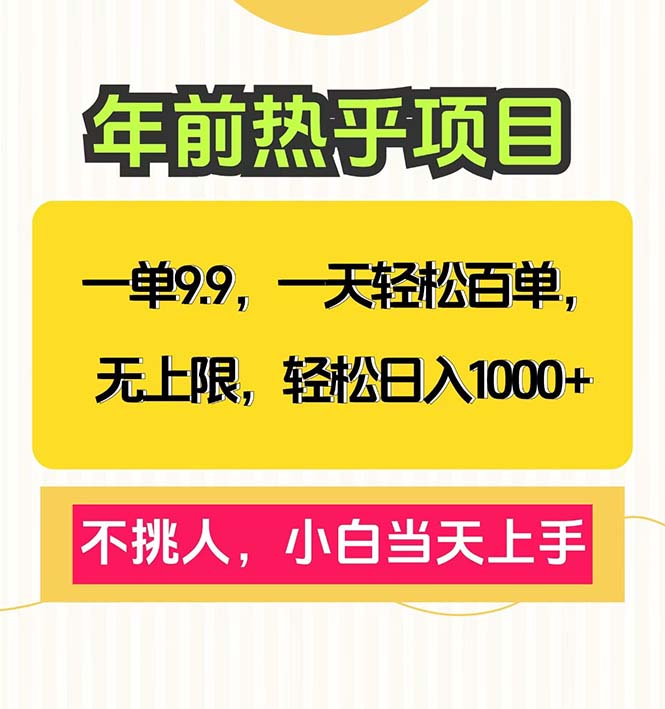 一单9.9，一天百单无上限，不挑人，小白当天上手，轻松日入1000+-艾客创业网