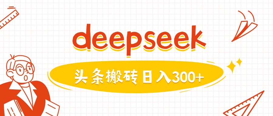 利用deepseek分钟一篇图文，做头条日入3张-艾客创业网