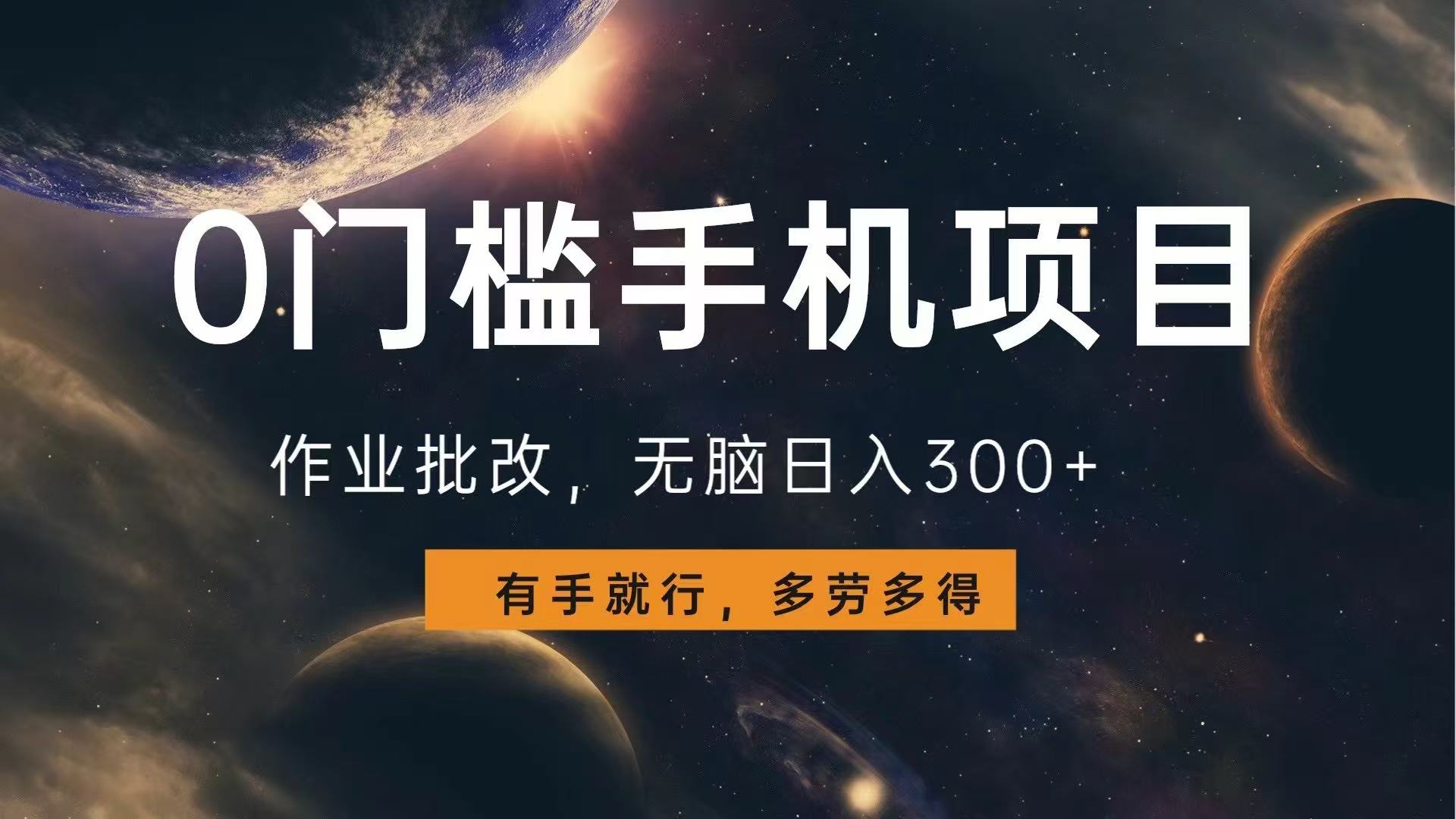 0门槛手机项目，作业批改，无脑日入300+，多劳多得，有手就行-艾客创业网