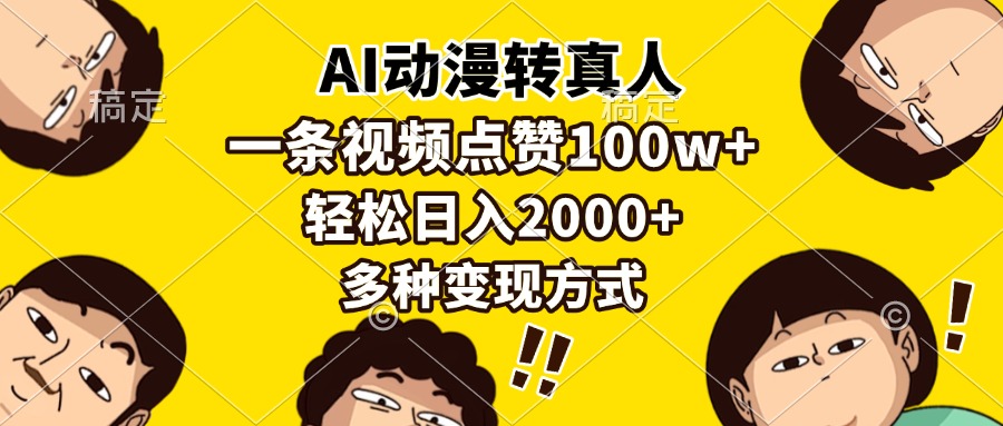 AI动漫转真人，一条视频点赞100w+，日入2000+，多种变现方式-艾客创业网