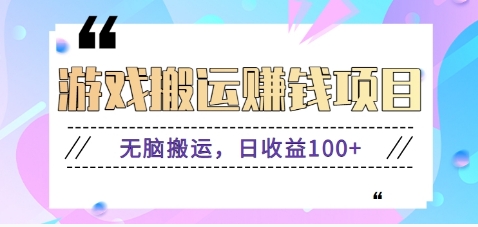 抖音快手小游戏搬砖赚钱项目，无脑搬运，边玩边赚钱日收益100+-艾客创业网