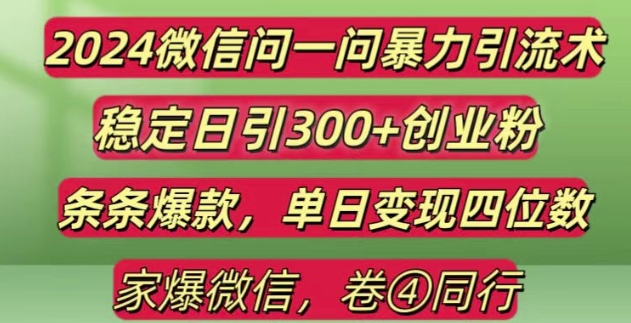 2024最新微信问一问暴力引流300+创业粉,条条爆款单日变现四位数【揭秘】-艾客创业网