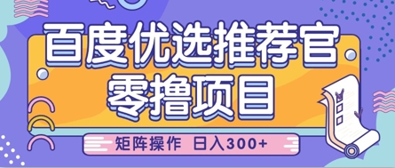 零撸小项目，百度优选推荐官，简单好操作，小白也可轻松上手，矩阵操作，日入3张-艾客创业网