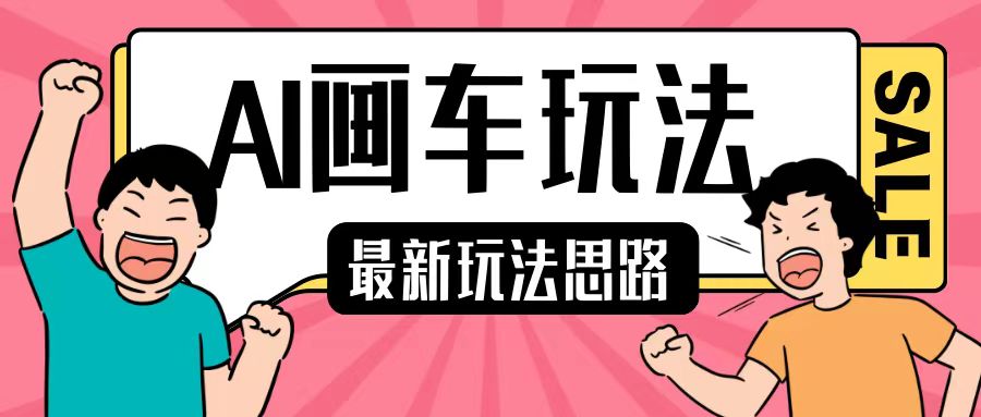 最新AI画车玩法，2分钟一个作品，小白轻松上手单日收入200+-艾客创业网