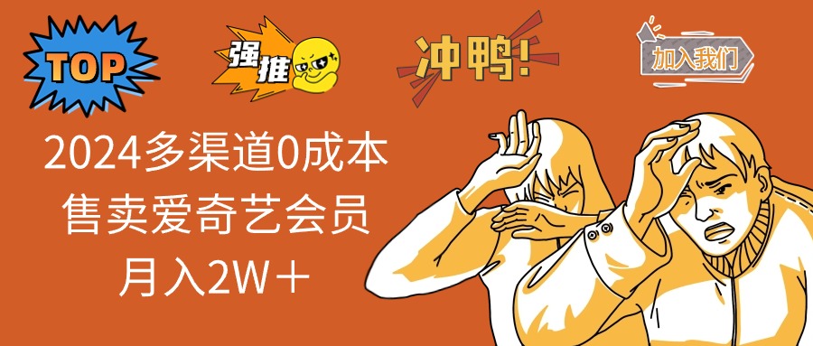 2025多渠道0成本售卖爱奇艺会员月入2W＋-艾客创业网