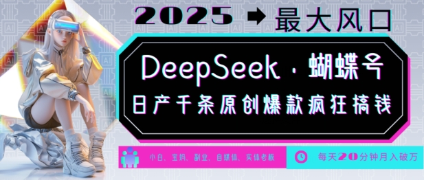 DeepSeek+蝴蝶号，2025年最大风口，日产千条原创爆款，轻松月入破W-艾客创业网