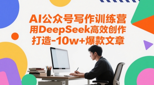 AI公众号写作训练营，用DeepSeek高效创作，打造10w+爆款文章-艾客创业网