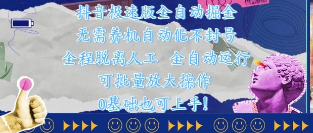 抖音极速版全自动掘金 ，无需养机、自动化不封号，全程脱离人工，全自动运行【揭秘】-艾客创业网