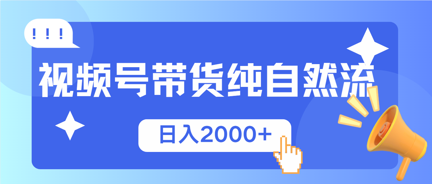 视频号带货，纯自然流，起号简单，爆率高轻松日入2000+-艾客创业网