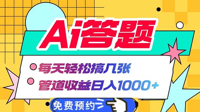 Ai答题全自动运行   每天轻松搞几张 管道收益日入1000+-艾客创业网
