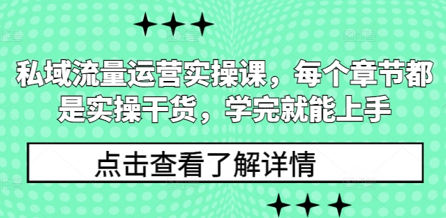 私域流量运营实操课，每个章节都是实操干货，学完就能上手-艾客创业网