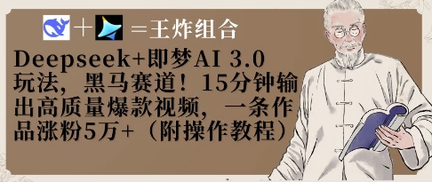 Deepseek+即梦AI3.0玩法，黑马赛道！15分钟输出高质量爆款视频，一条作品涨粉5W+-艾客创业网