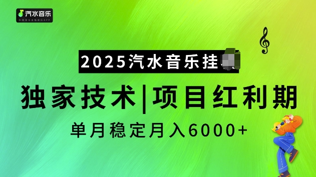 2025汽水音乐挂JI项目，独家最新技术，项目红利期稳定月入6000+-艾客创业网