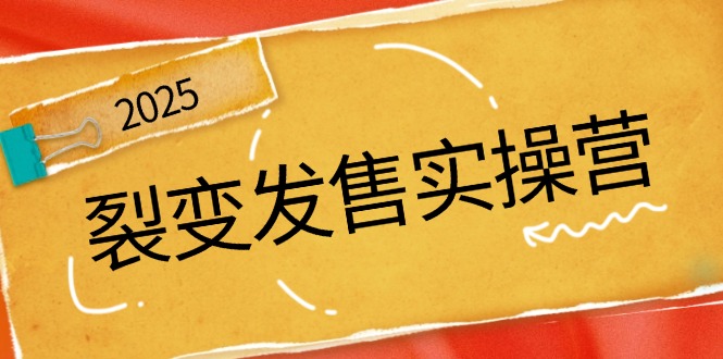 裂变发售实操营，全景解析裂变逻辑，打造动销新玩法，助力私域流量引爆-艾客创业网
