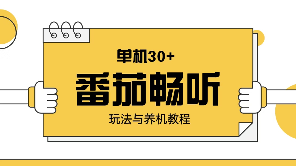 番茄畅听玩法与养机教程：单日日入30+。-艾客创业网
