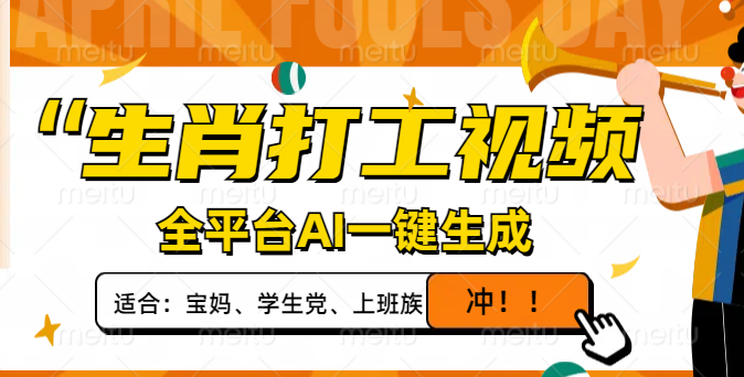 生肖打工视频，全平台AI一键生成，单日变现1000+，轻松打造爆款视频！-艾客创业网