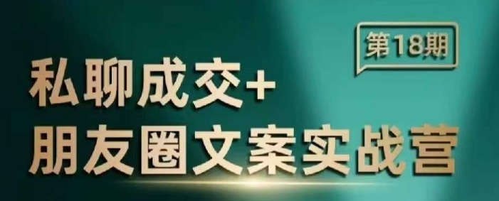 私聊成交朋友圈文案实战营，比较好的私域成交朋友圈文案课程-艾客创业网