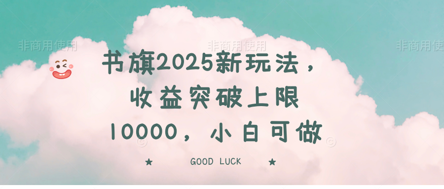 书旗2025新玩法，收益突破上限10000，小白可做-艾客创业网