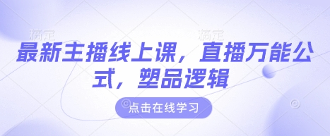 最新主播线上课，直播万能公式，塑品逻辑-艾客创业网