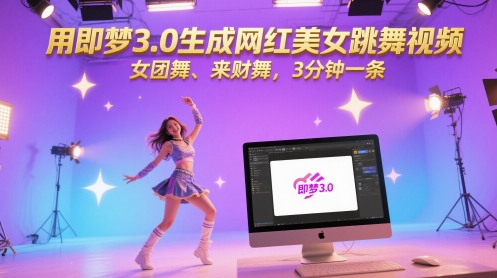 用即梦3.0生成网红美女跳舞视频，女团舞、来财舞，3分钟一条-艾客创业网
