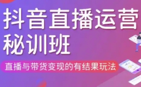 直播运营个体培训(更新3月21-22日现场课),直播与带货变现的有结果玩法-艾客创业网