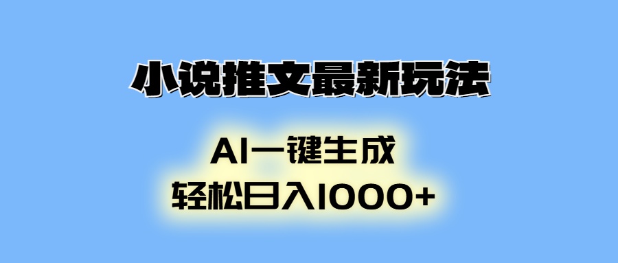 小说推文最新玩法，AI生成动画，轻松日入1000+-艾客创业网
