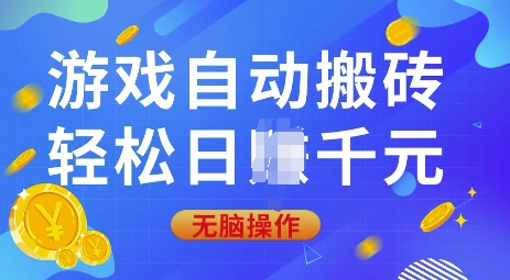 游戏自动搬砖，轻松日入上千，0基础无脑操作【揭秘】-艾客创业网