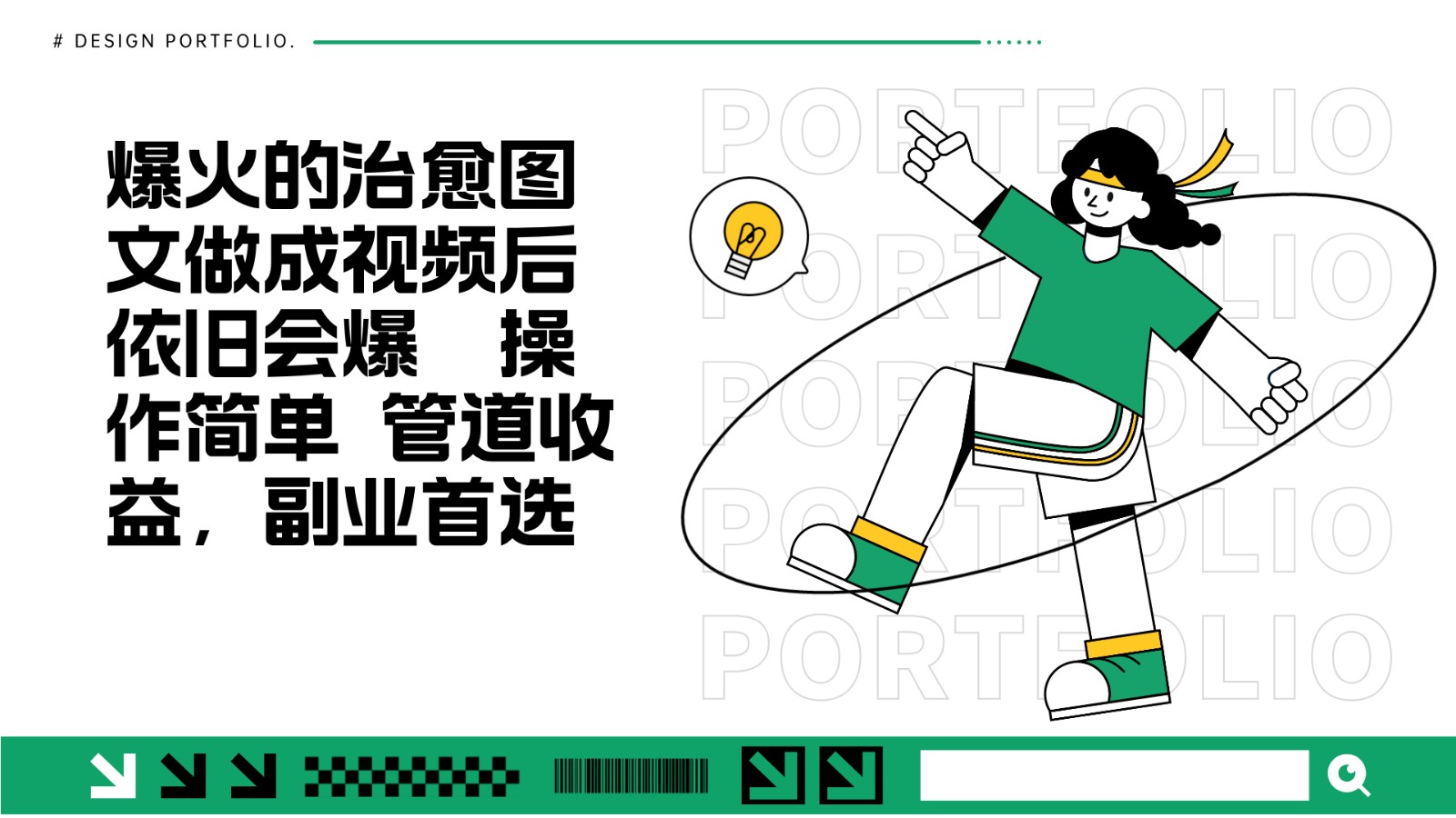 把爆火的治愈图文做成视频后依旧爆火 管道收益副业首选-艾客创业网