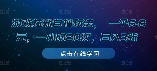 游戏拉新自撸玩法， 一个6-8元，一小时20次，日入3张【揭秘】-艾客创业网