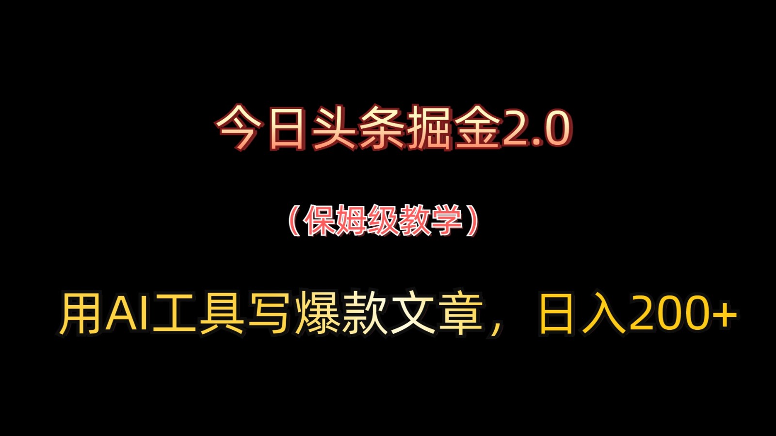 今日头条掘金2.0，用AI工具写爆款文章，日入200+-艾客创业网