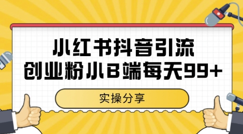 小红书抖音创业粉，小B端粉自热，日引99+的一个玩法【揭秘】-艾客创业网