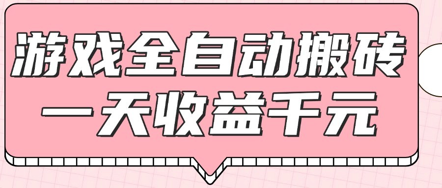 游戏全自动打金搬砖，一天收益1000+，0基础无脑操作-艾客创业网