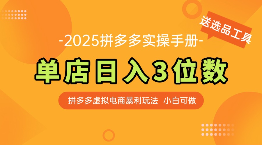 最新拼多多虚拟电商实操手册 单店日入3位 小白快速上手【附赠选品工具】-艾客创业网