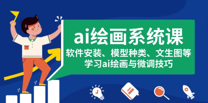 ai绘画系统课，软件安装、模型种类、文生图等，学习ai绘画与微调技巧-艾客创业网