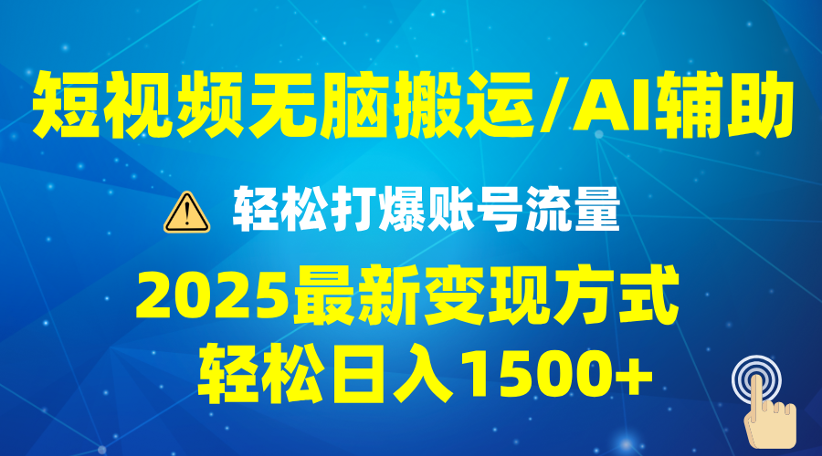 2025短视频AI辅助爆流技巧，最新变现玩法月入1万+，批量上可月入5万-艾客创业网