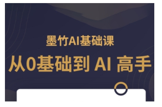 AI基础课，从0到 AI 高手，探索 AI 的无限可能-艾客创业网