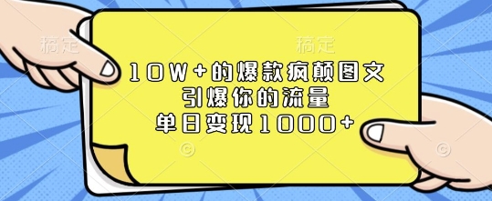 10W+的爆款疯颠图文，引爆你的流量，单日变现1k【揭秘】-艾客创业网