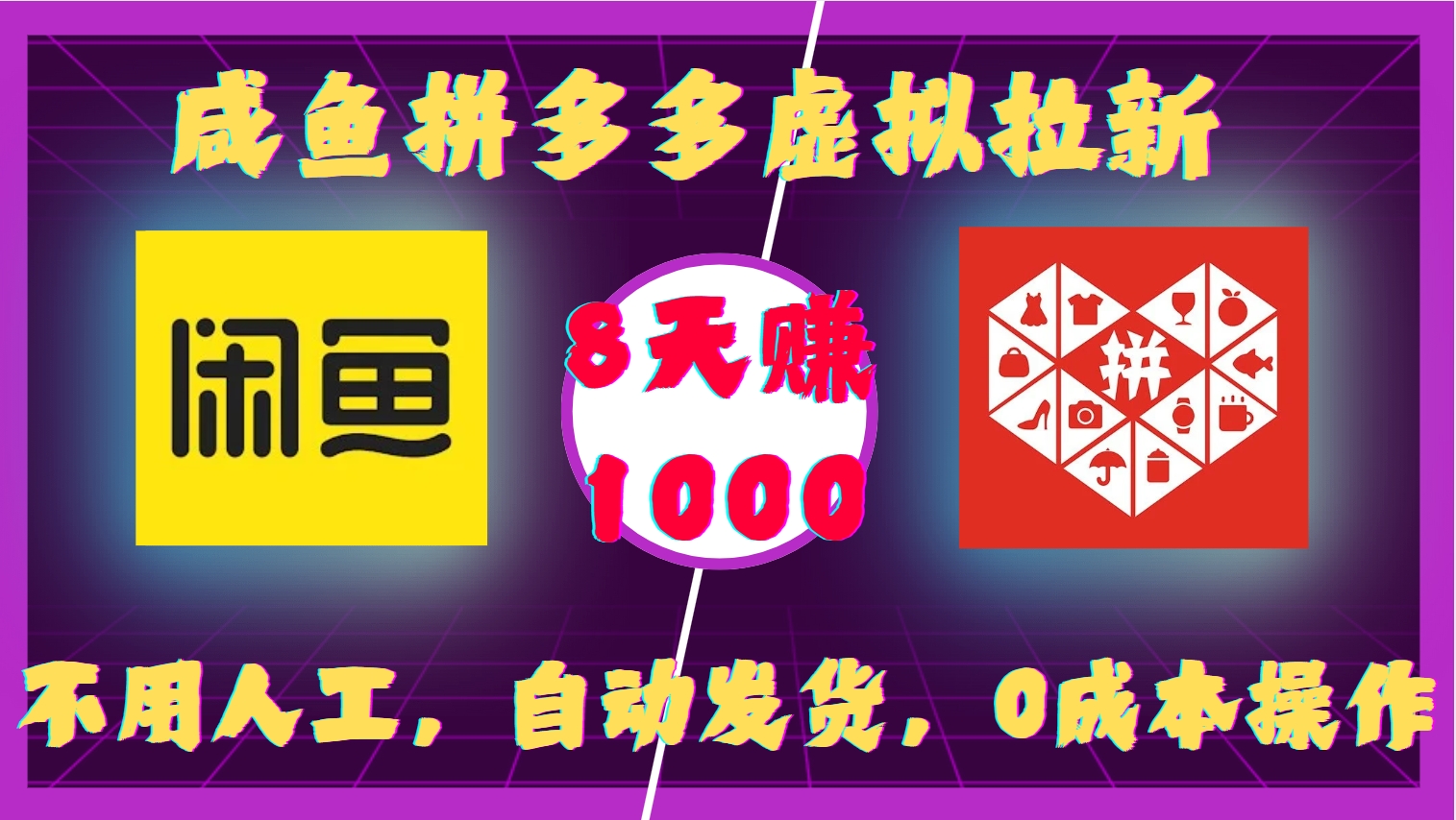 咸鱼拼多多虚拟拉新，不用人工，自动发货，0成本操作，8天收益1k-艾客创业网