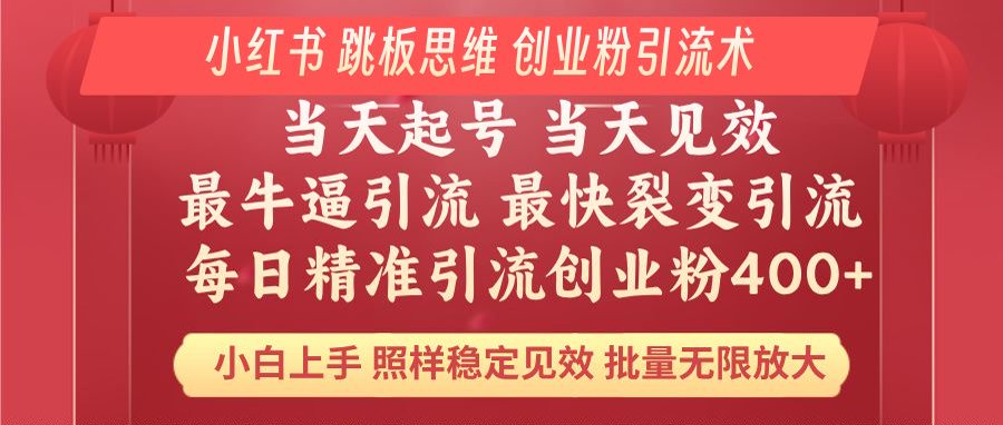 小红书 巧用跳板思维 每日暴力引流400＋精准创业粉 小白福音 效果拉满…-艾客创业网