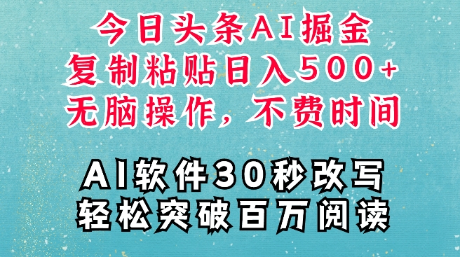 AI头条掘金项目，复制粘贴稳定变现，AI一键写文，空闲时间轻松变现5张【揭秘】-艾客创业网