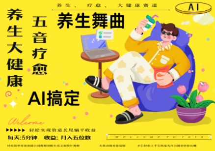 AI+养生+疗愈，五音疗愈另辟蹊径做养生，流量条条百万爆款， N种变现渠道，月入五位数-艾客创业网