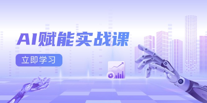 AI赋能实战课：Excel和PPT制作、AI绘画、打造爆款文案、实现流量变现-艾客创业网