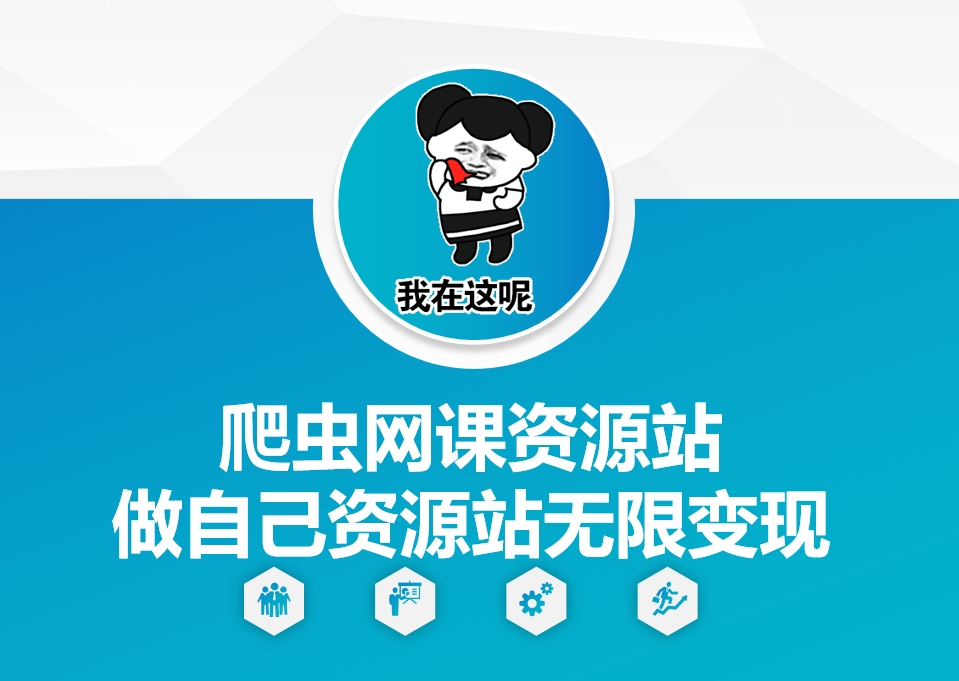 爬虫网课资源站做自己资源站无限变现【揭秘】-艾客创业网