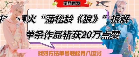 爆火“蒲松龄《狼》”实战拆解，仅6条作品涨粉24W，单条作品收获20W点赞，找对方法轻松起号月入过W-艾客创业网