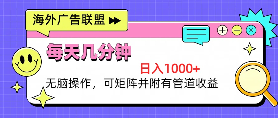 海外广告联盟，每天几分钟日入1000+无脑操作，可矩阵并附有管道收益-艾客创业网