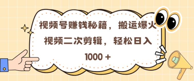 视频号 0门槛，搬运爆火视频进行二次剪辑，轻松实现日入几张【揭秘】-艾客创业网