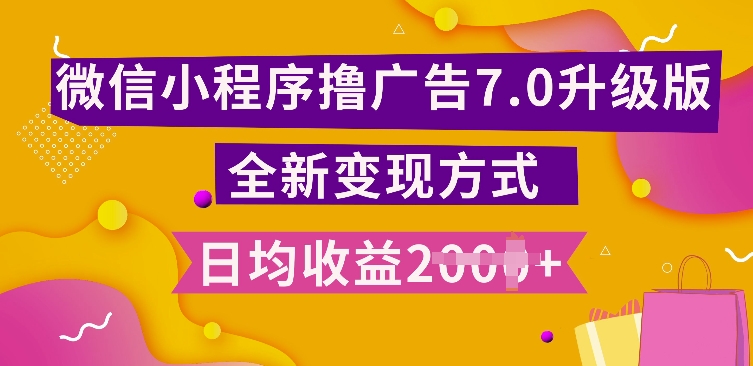 小程序挂JI最新7.0玩法，全新升级玩法，日均多张，小白可做【揭秘】-艾客创业网