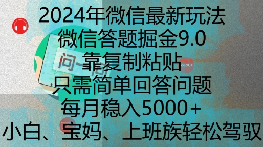 2024年微信最新玩法，微信答题掘金9.0玩法出炉，靠复制粘贴，只需简单回答问题，每月稳入5k【揭秘】-艾客创业网