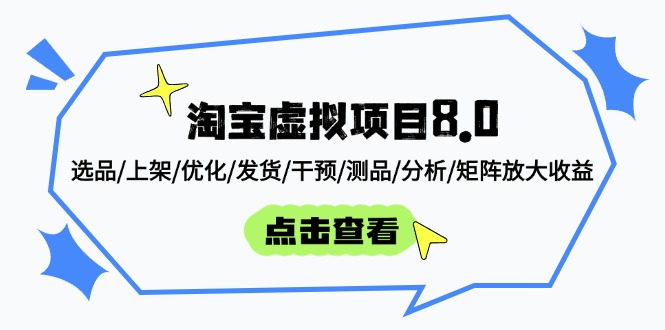 淘宝虚拟项目8.0：选品/上架/优化/发货/干预/测品/分析/矩阵放大收益-艾客创业网