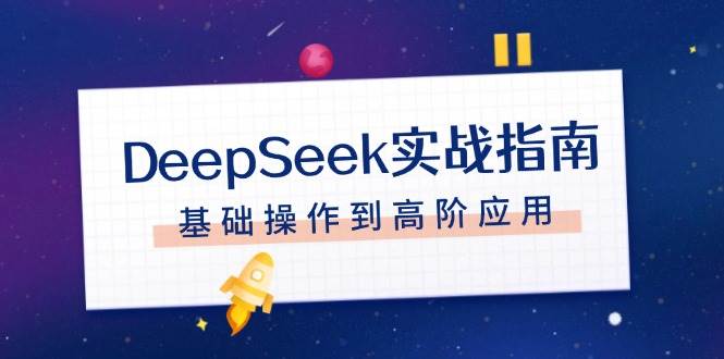 DeepSeek实战指南，注册配置、对话技巧、文件处理、基础操作到高阶应用-艾客创业网